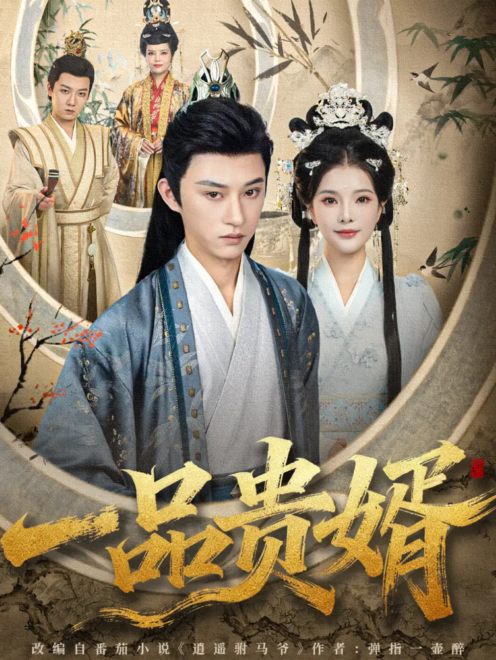 一品贵婿（80集）孙景琛＆万羽沫海报