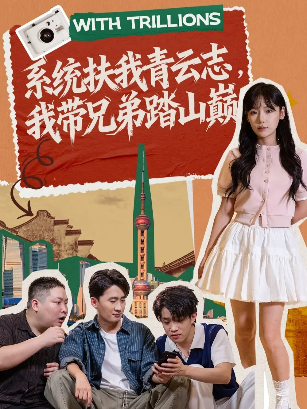 短剧《系统扶我青云志，我带兄弟踏山巅》完整剧情全集免费在线观看