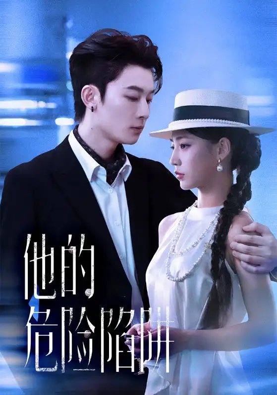 短剧《他的危险陷阱》完整剧情全集免费在线观看