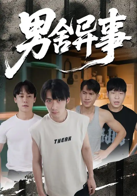 短剧《男舍异事》完整剧情全集免费在线观看