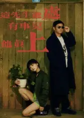 短剧《这先生能处，有事儿他真上》完整剧情全集免费在线观看