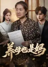 短剧《养母也是妈》完整剧情全集免费在线观看