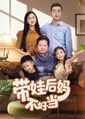 短剧《带娃后妈不好当》完整剧情全集免费在线观看