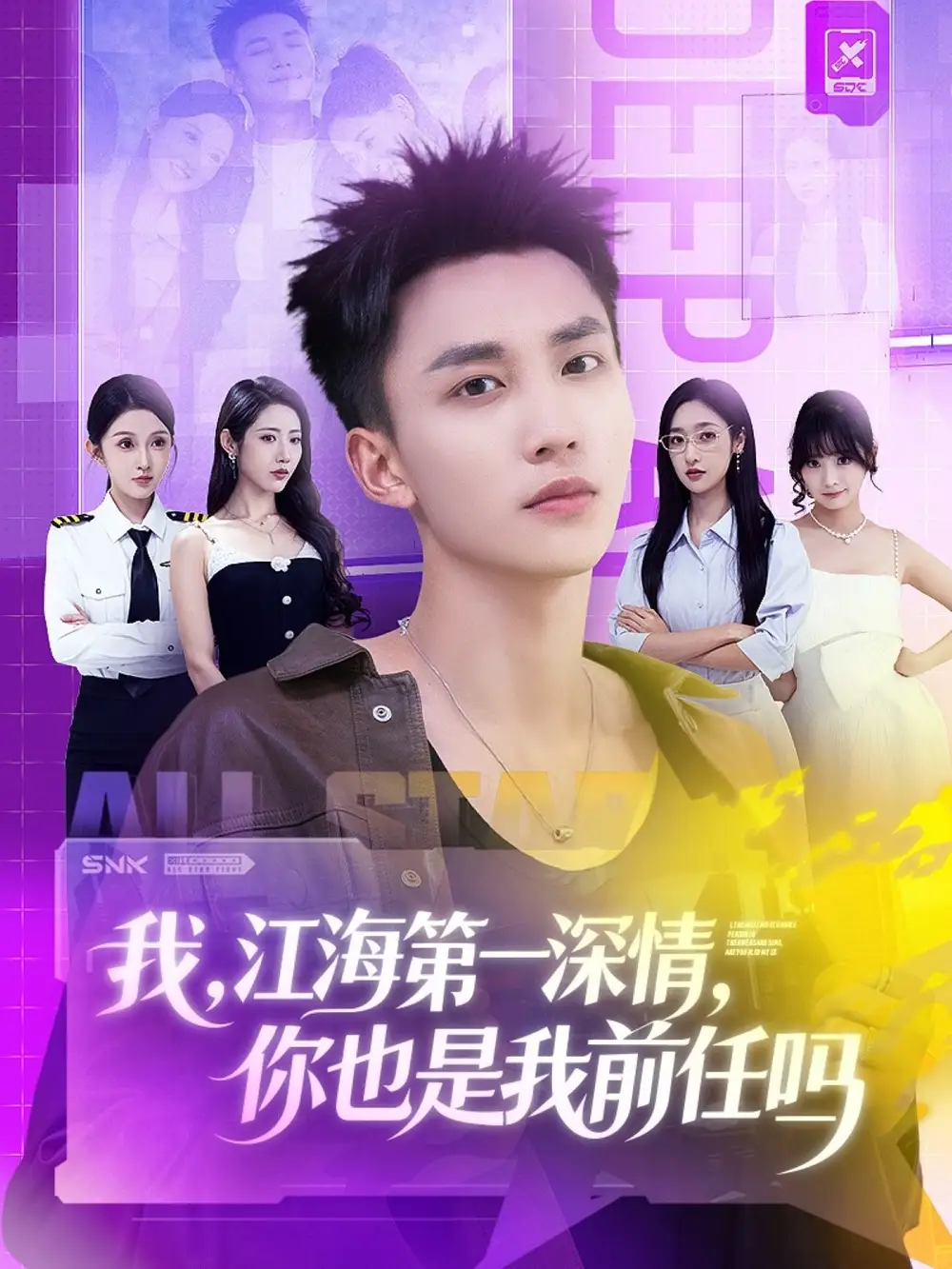 短剧《我江海第一深情你也是我前任吗》完整剧情全集免费在线观看