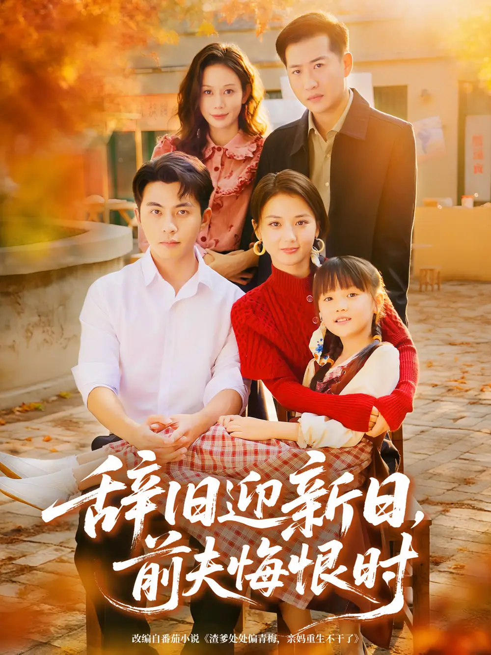 短剧《辞旧迎新日，前夫悔恨时》完整剧情全集免费在线观看