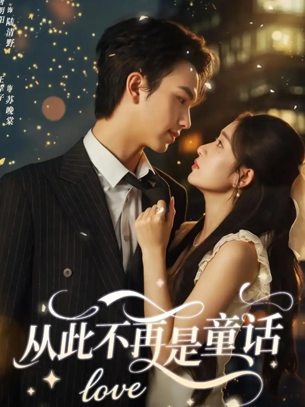 短剧《从此不再是童话》完整剧情全集免费在线观看