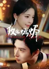 短剧《玫瑰燃烬》完整剧情全集免费在线观看