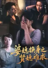 短剧《婆媳换身之贤媳难求》完整剧情全集免费在线观看