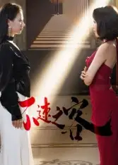 短剧《不速之客》完整剧情全集免费在线观看