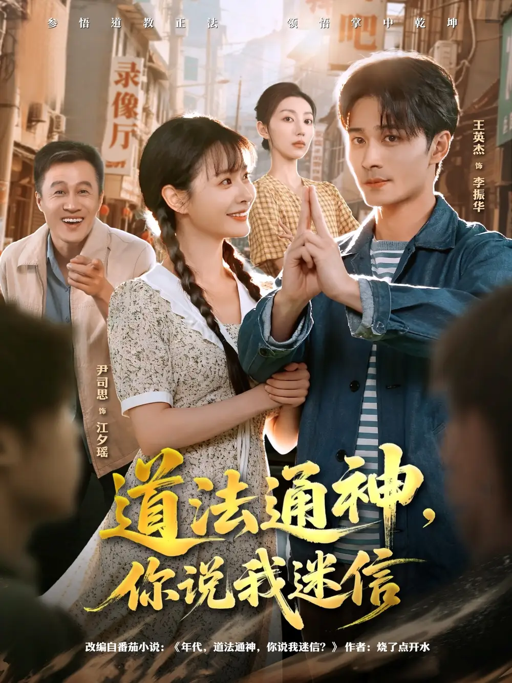 短剧《道法通神，你说我迷信》完整剧情全集免费在线观看