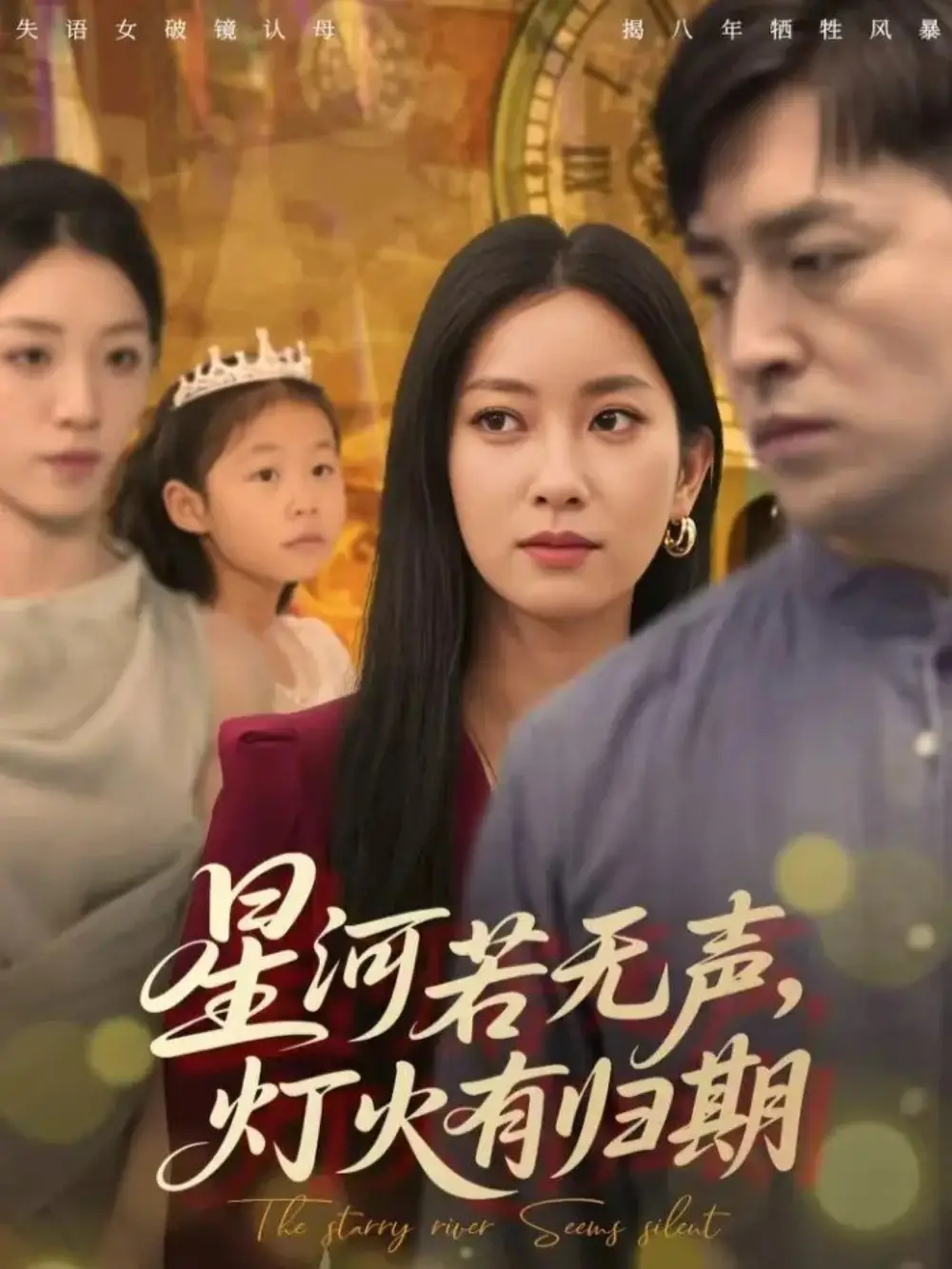 短剧《星河若无声，灯火有归期》完整剧情全集免费在线观看