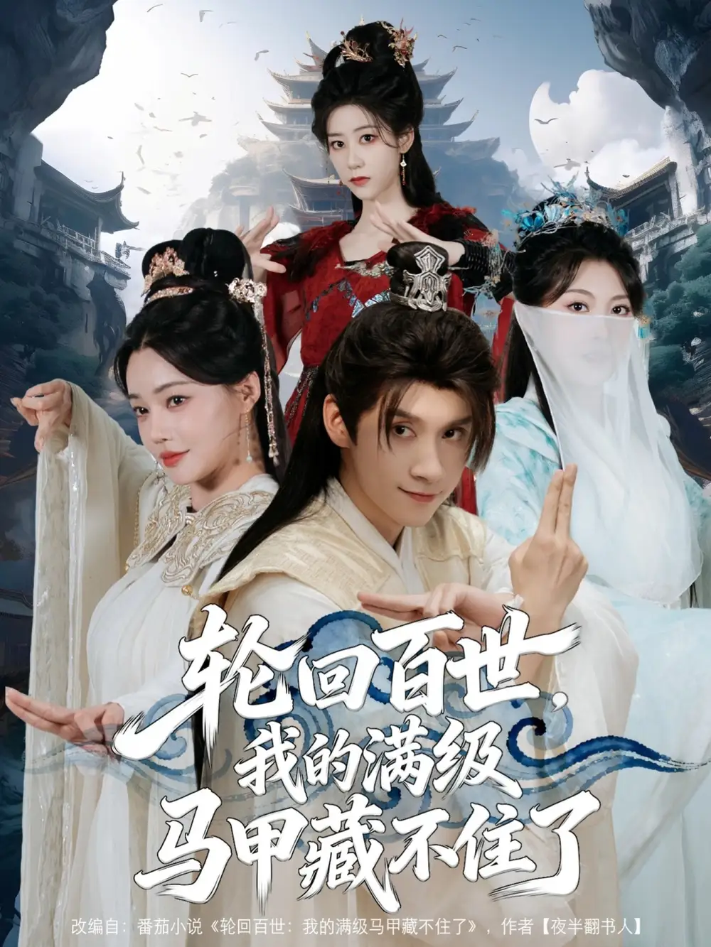 短剧《轮回百世，我的满级马甲藏不住了》完整剧情全集免费在线观看