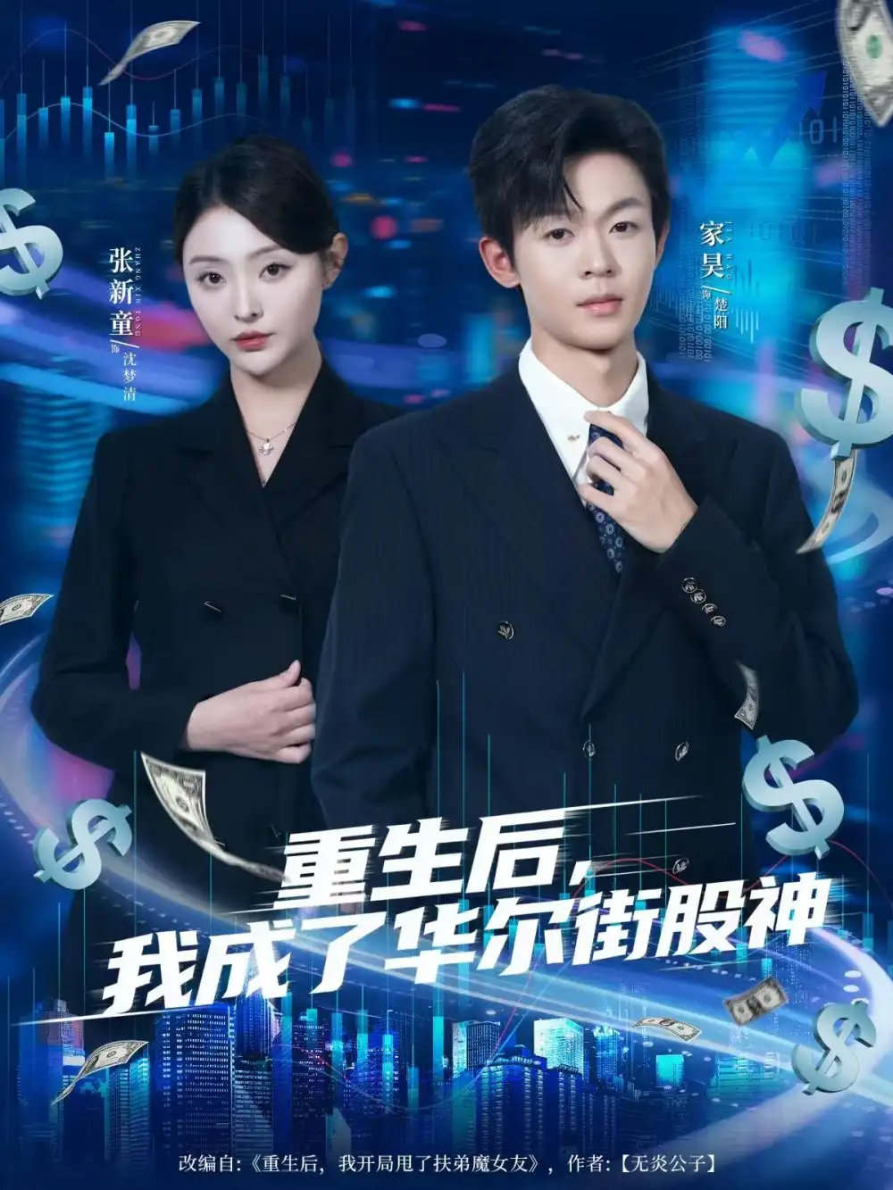 短剧《重生后，我成了华尔街股神》完整剧情全集免费在线观看