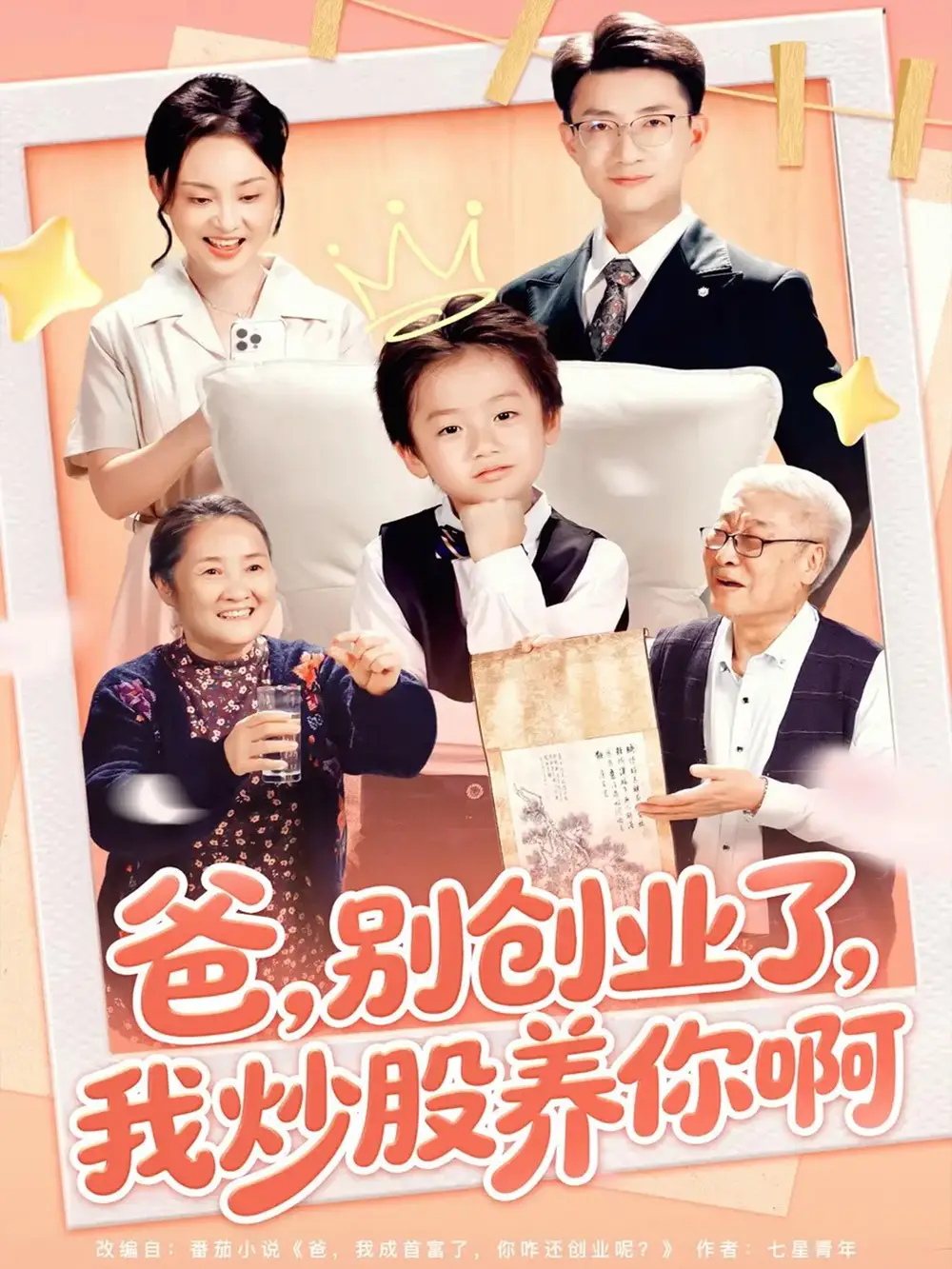 短剧《爸别创业了我炒股养你啊》完整剧情全集免费在线观看