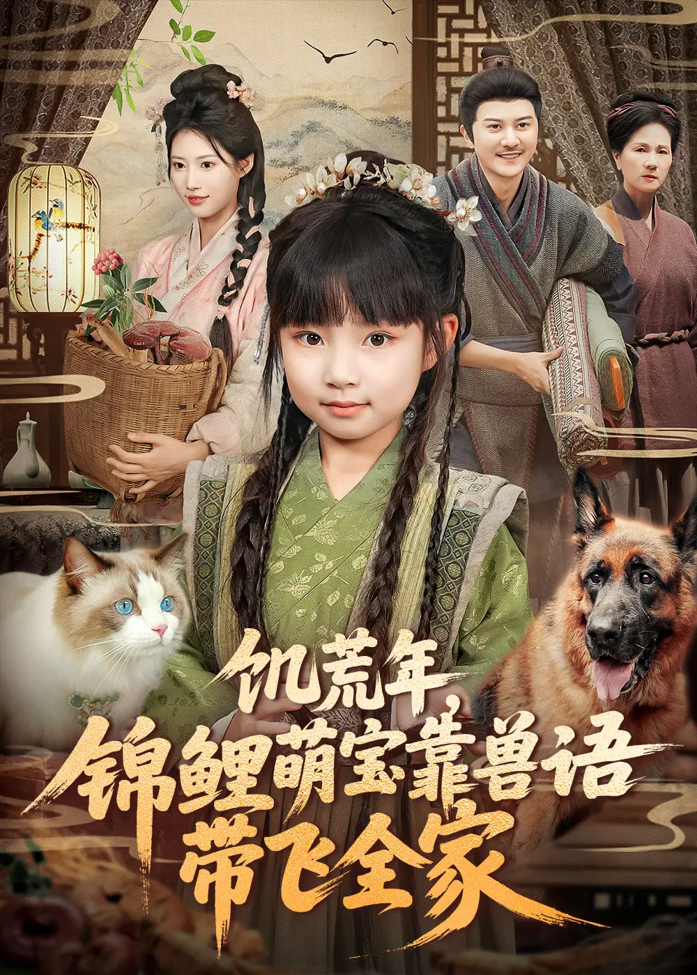 短剧《饥荒年，锦鲤萌宝靠兽语带飞全家》完整剧情全集免费在线观看