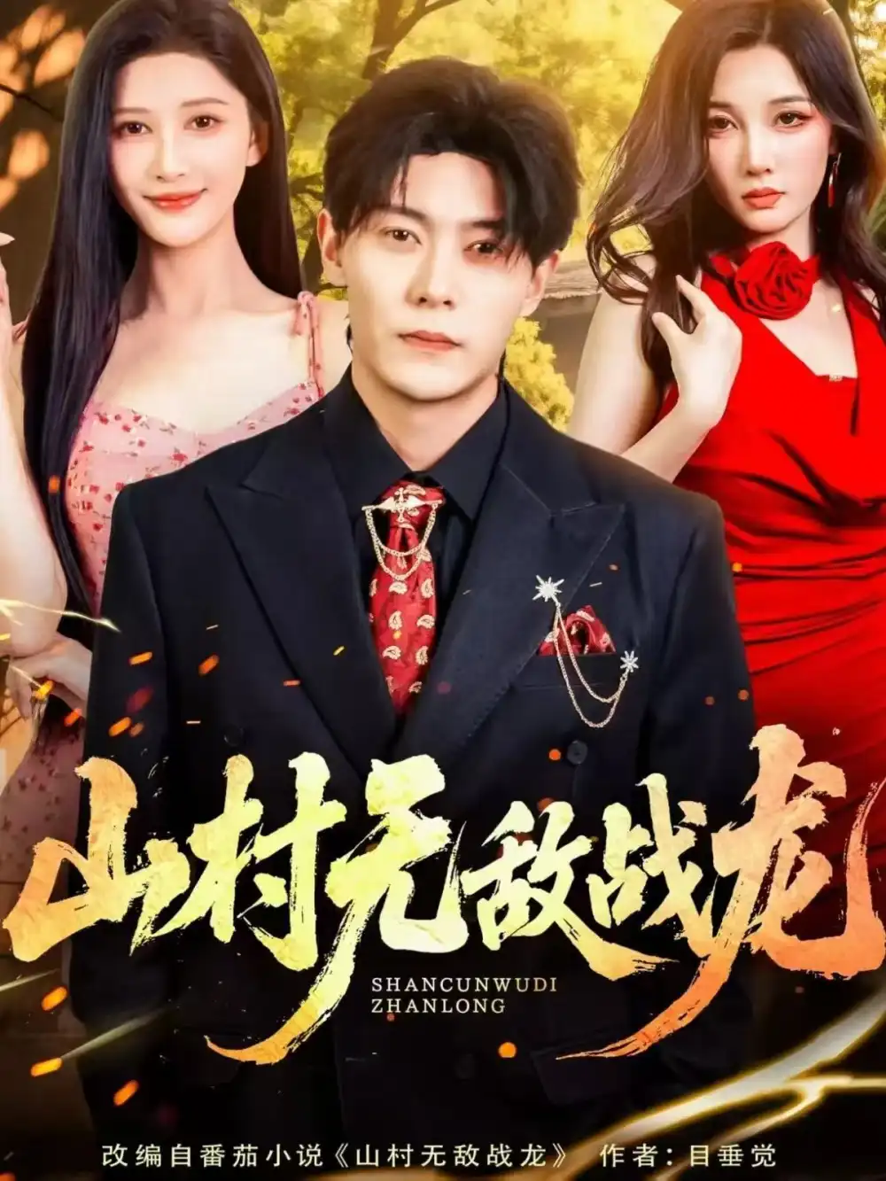 短剧《山村无敌战龙》完整剧情全集免费在线观看