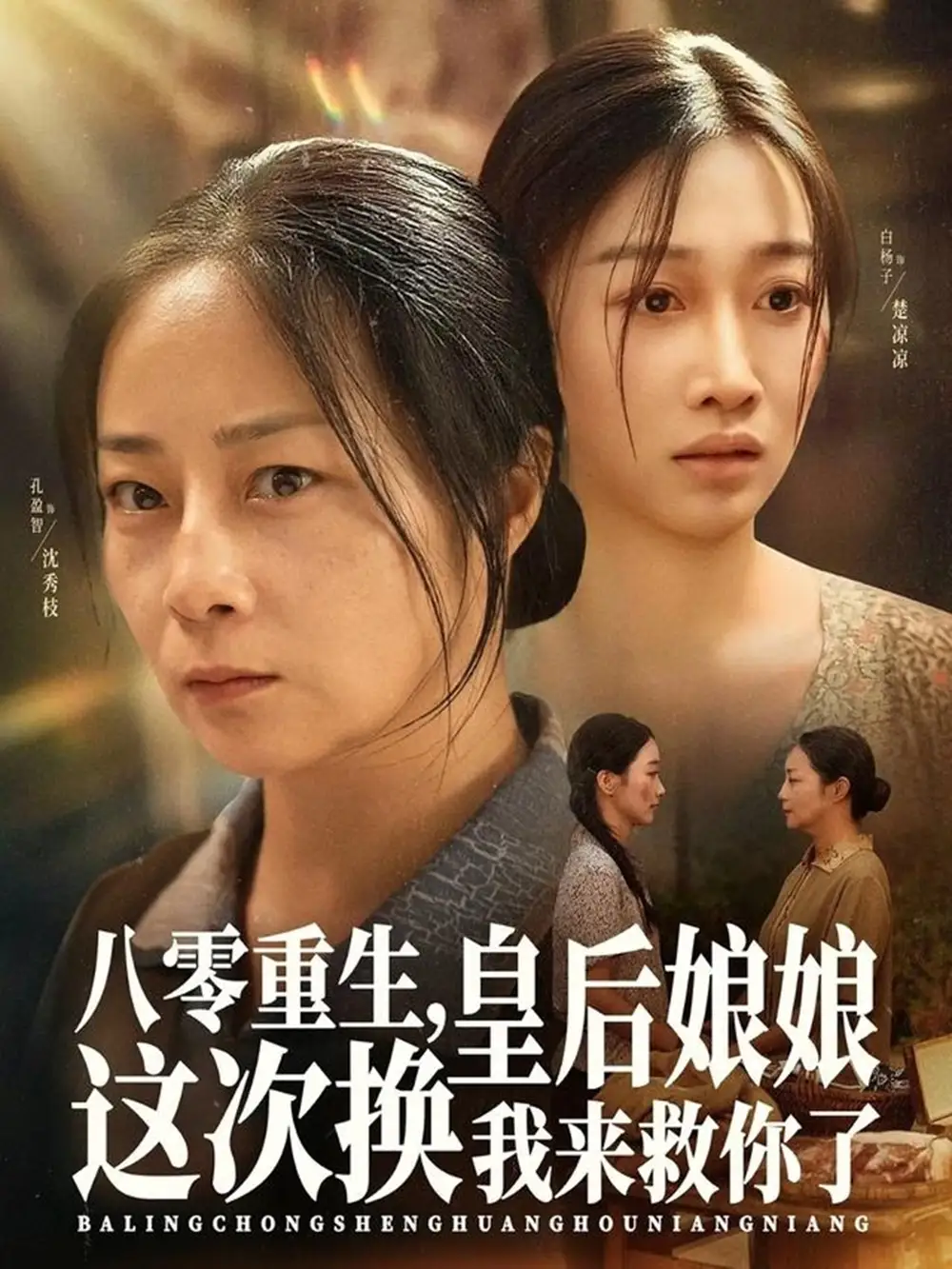 短剧《八零重生，皇后娘娘这次换我来救你了》完整剧情全集免费在线观看