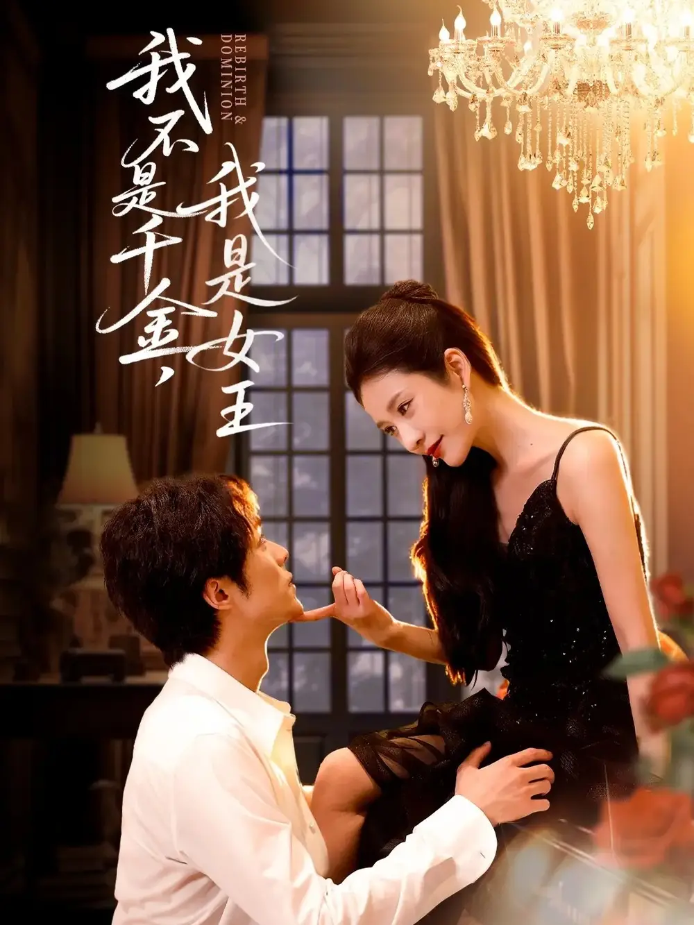 短剧《我不是千金，我是女王》完整剧情全集免费在线观看