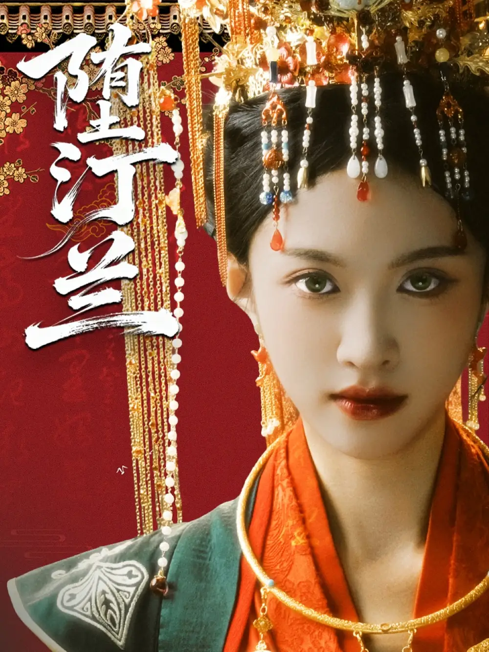 短剧《堕汀兰》完整剧情全集免费在线观看