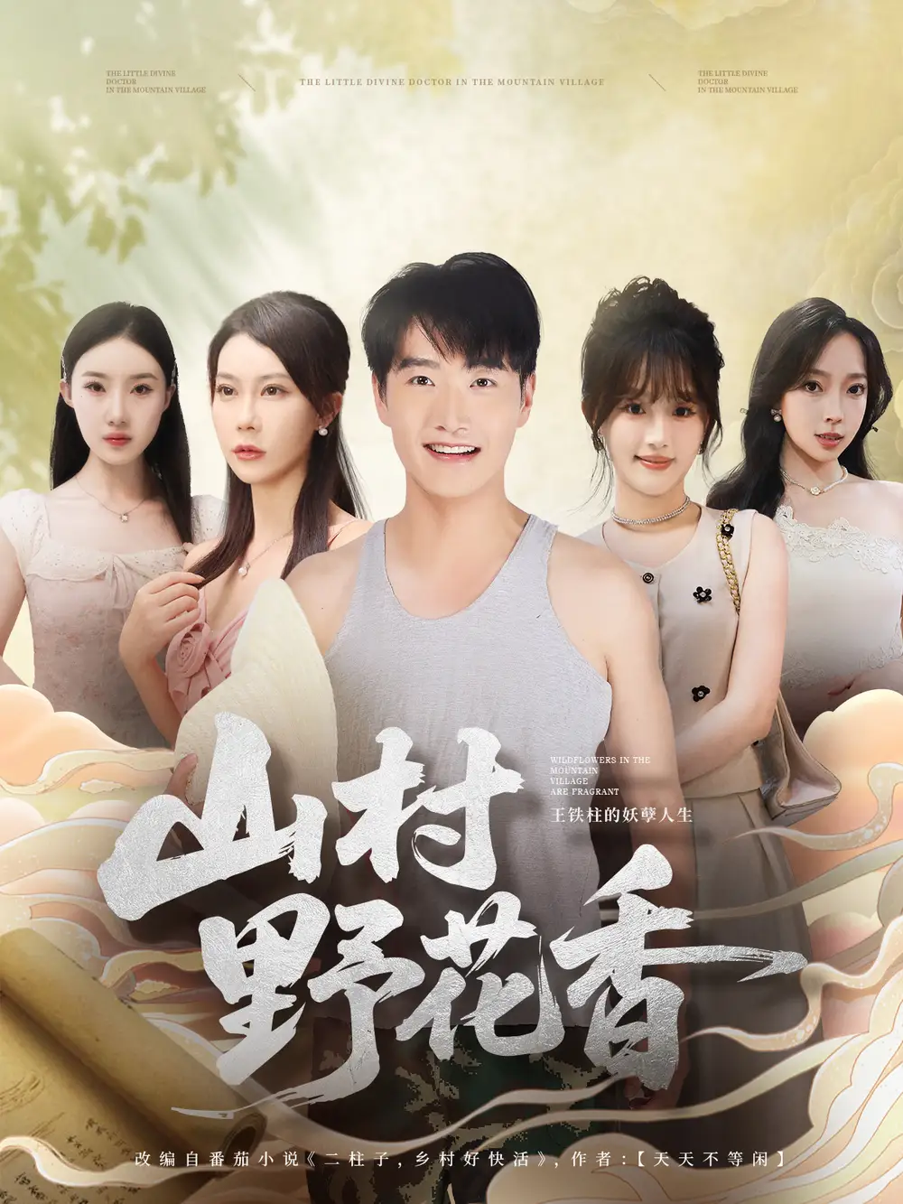 短剧《山村野花香》完整剧情全集免费在线观看