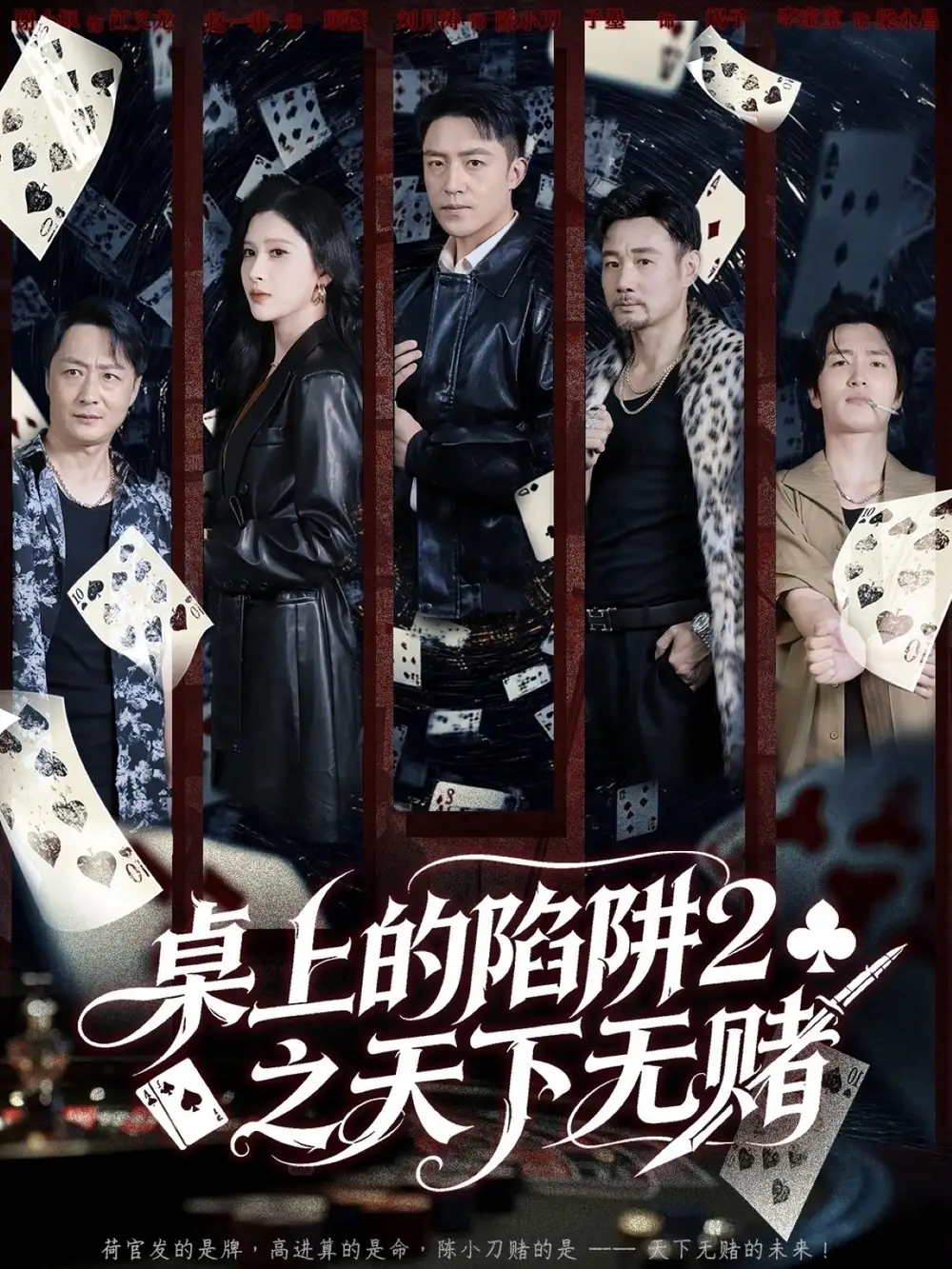 短剧《桌上的陷阱2之天下无赌》完整剧情全集免费在线观看