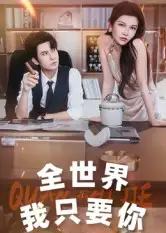 短剧《全世界我只要你》完整剧情全集免费在线观看