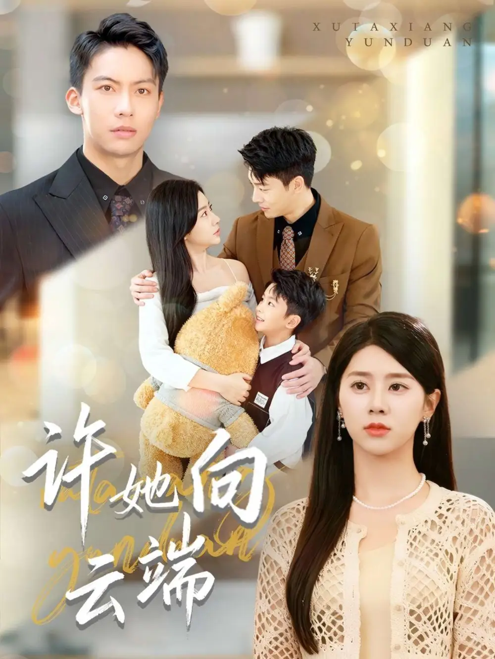 短剧《许她向云端》完整剧情全集免费在线观看