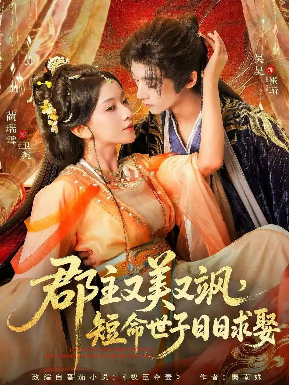 短剧《郡主又美又飒，短命世子日日求娶》完整剧情全集免费在线观看