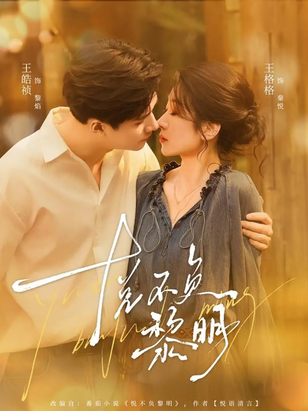 短剧《悦不负黎明》完整剧情全集免费在线观看