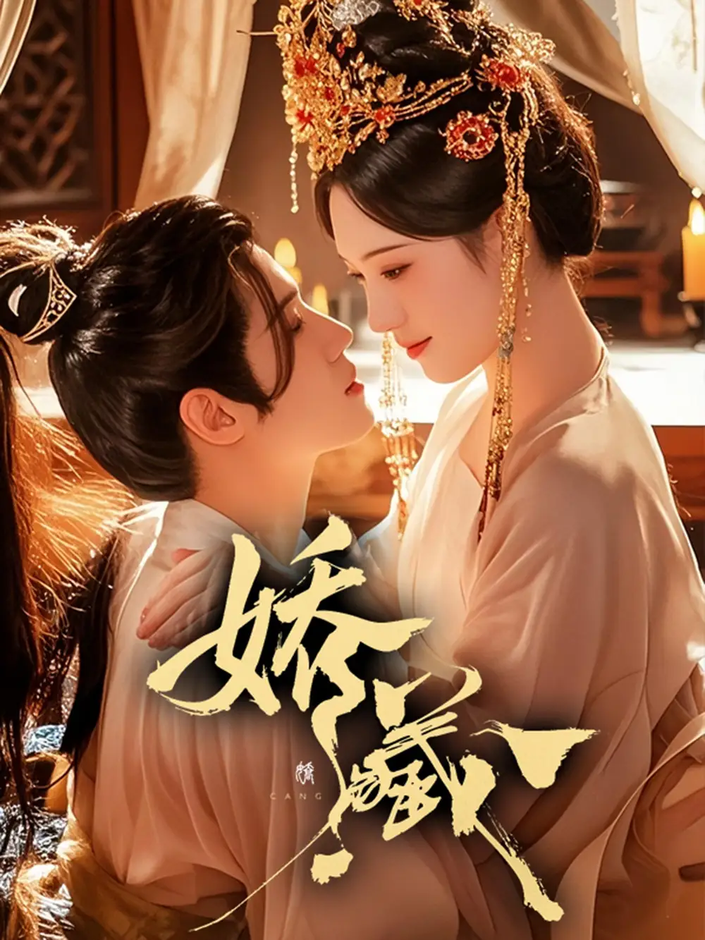 短剧《娇藏》完整剧情全集免费在线观看