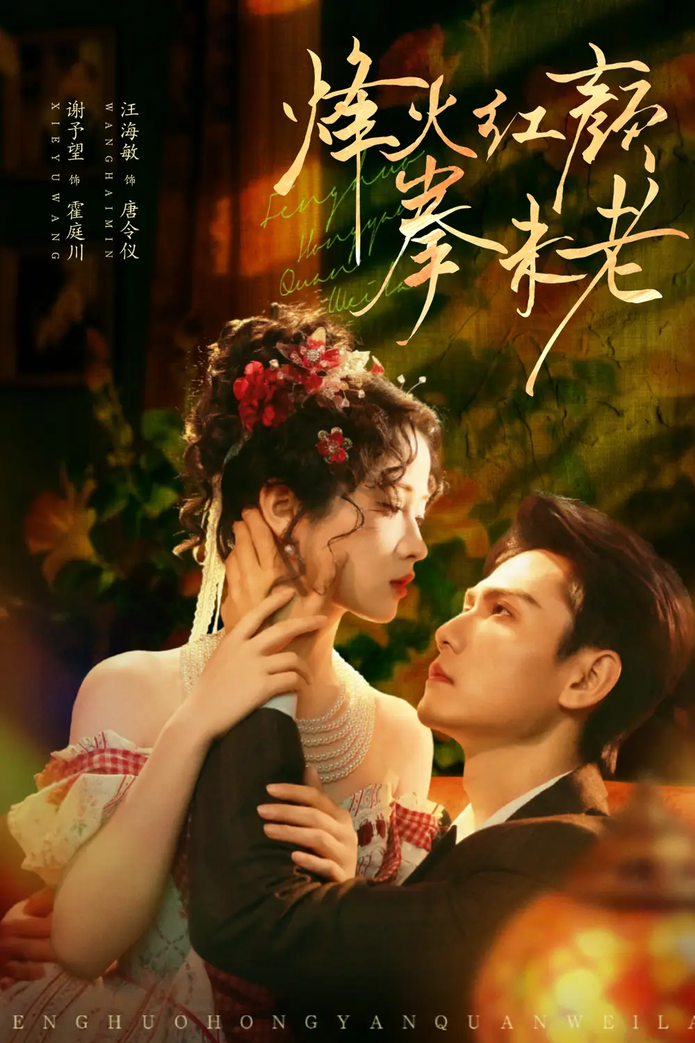 短剧《烽火红颜拳未老》完整剧情全集免费在线观看