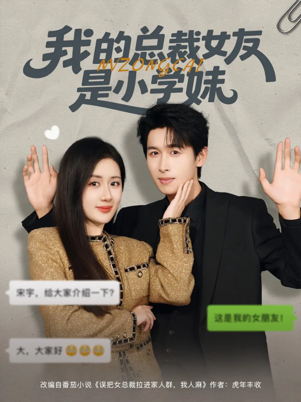 短剧《我的总裁女友是小学妹》完整剧情全集免费在线观看