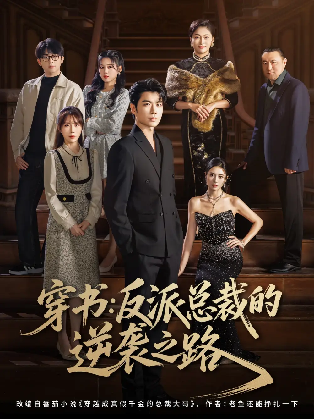 短剧《穿书反派总裁的逆袭之路》完整剧情全集免费在线观看