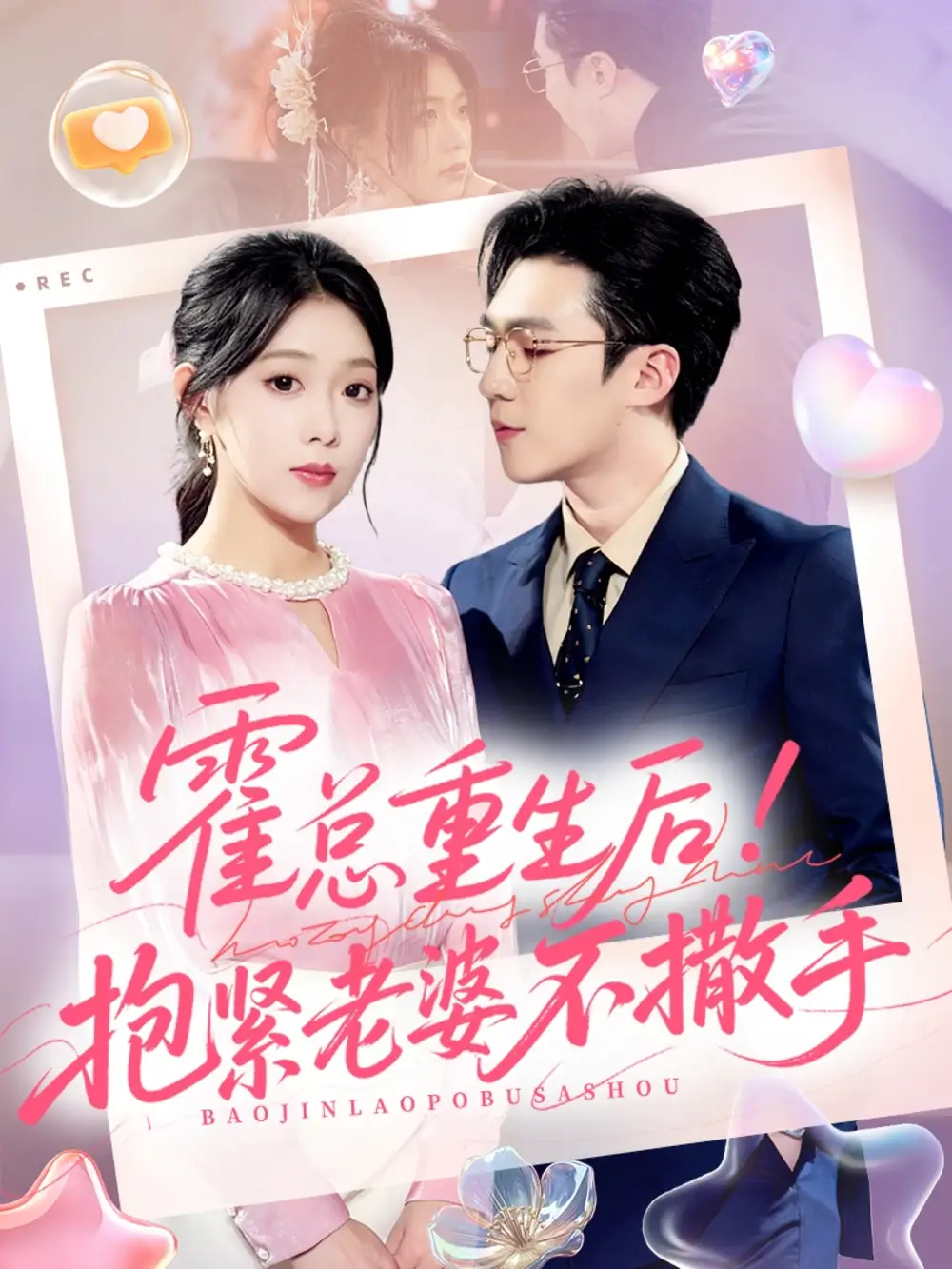 短剧《霍总重生后抱紧老婆不撒手》完整剧情全集免费在线观看