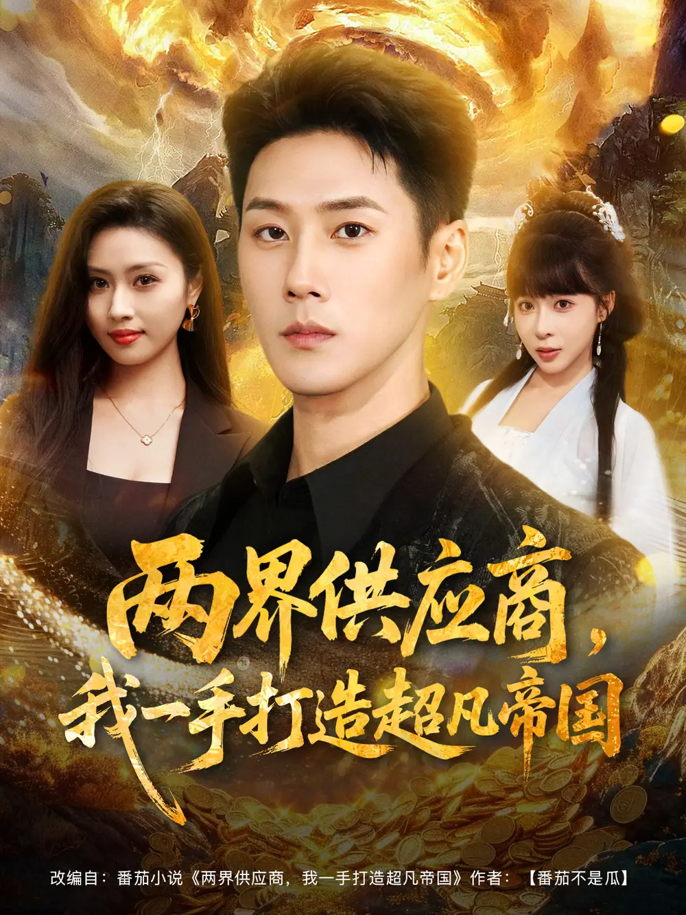 短剧《两界供应商，我一手打造超凡帝国》完整剧情全集免费在线观看