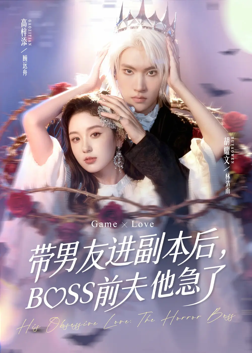 短剧《带男友进副本后，BOSS前夫他急了》完整剧情全集免费在线观看