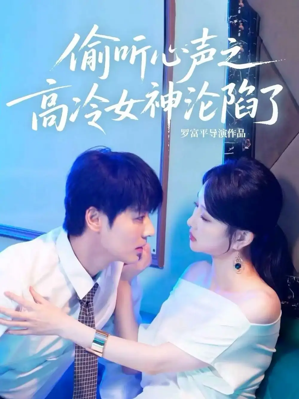 短剧《偷听心声之高冷女神沦陷了》完整剧情全集免费在线观看