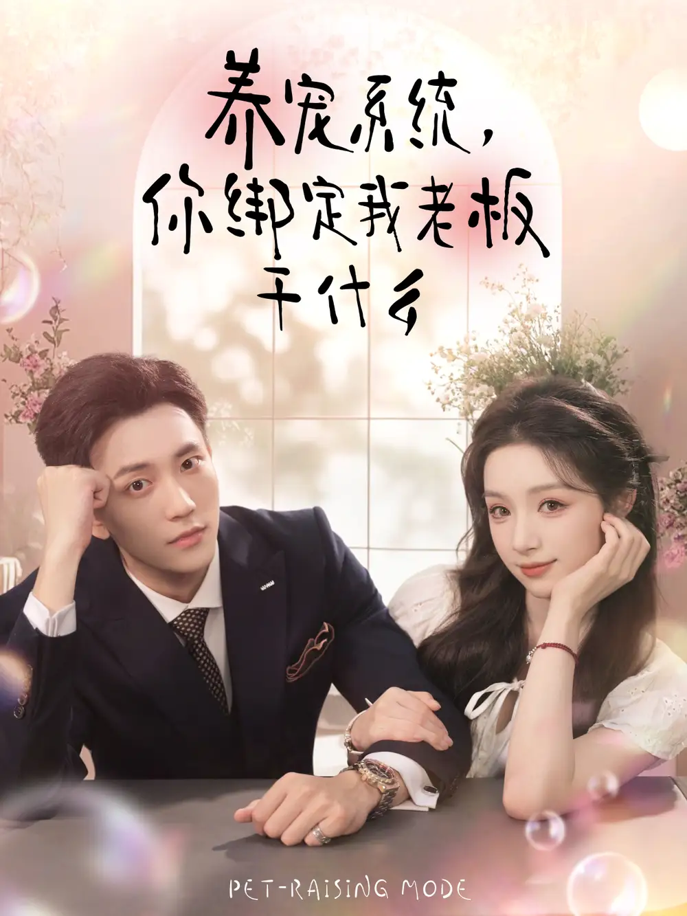 短剧《养宠系统，你绑定我老板干什么》完整剧情全集免费在线观看