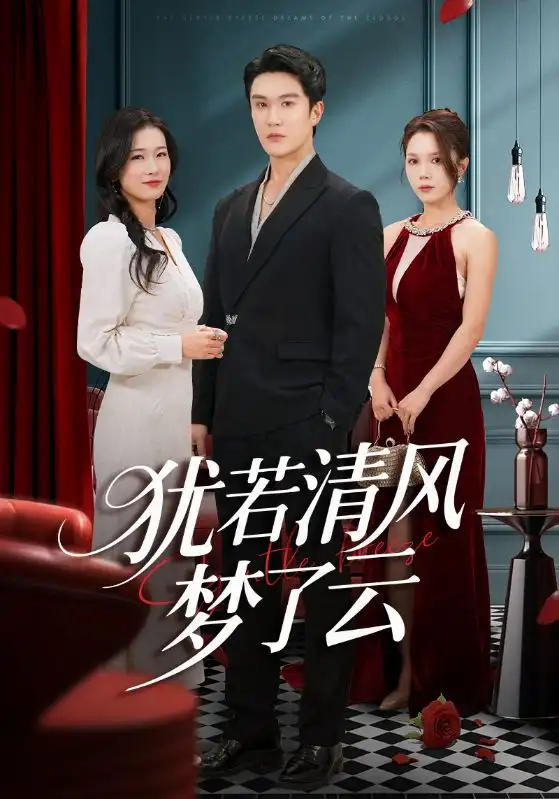 短剧《犹若清风梦了云》完整剧情全集免费在线观看