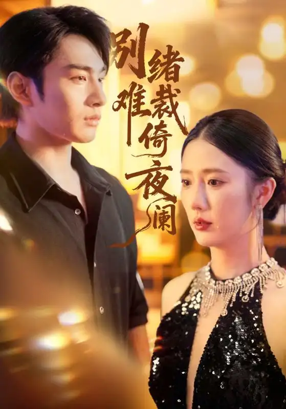 短剧《别绪难裁倚夜阑》完整剧情全集免费在线观看