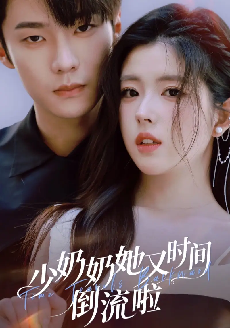 短剧《少奶奶她又时间倒流啦》完整剧情全集免费在线观看