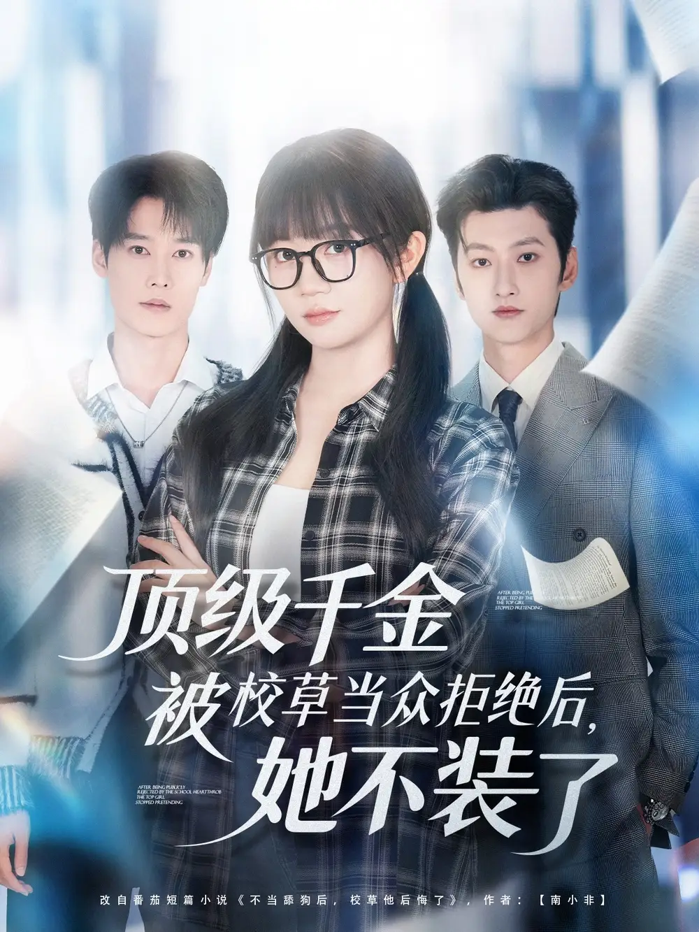 短剧《顶级千金被校草当众拒绝后，她不装了》完整剧情全集免费在线观看