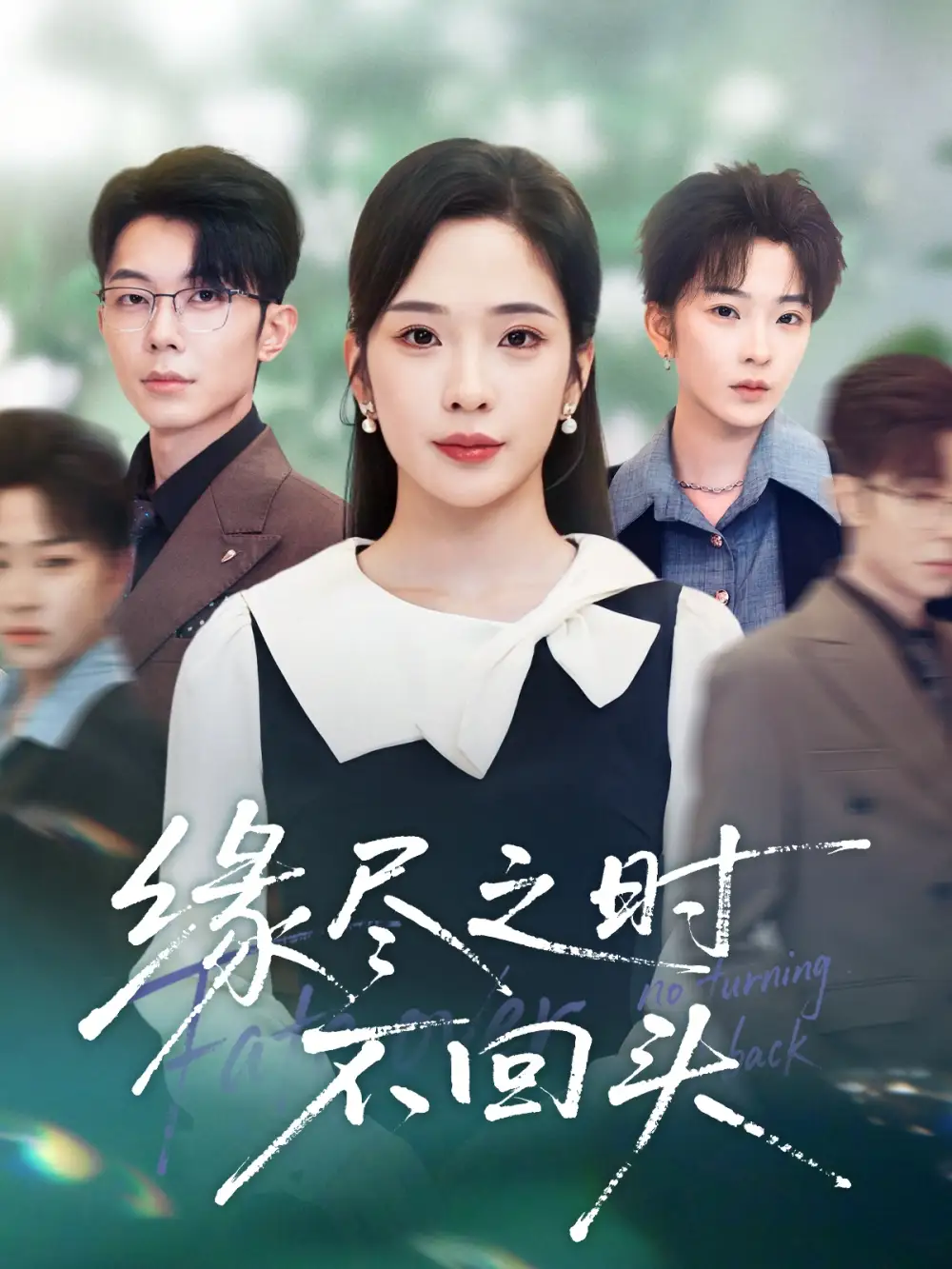 短剧《缘尽之时不回头》完整剧情全集免费在线观看