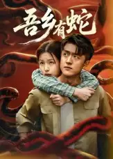 吾乡有蛇 （50集）冯杰&袁莉娜海报
