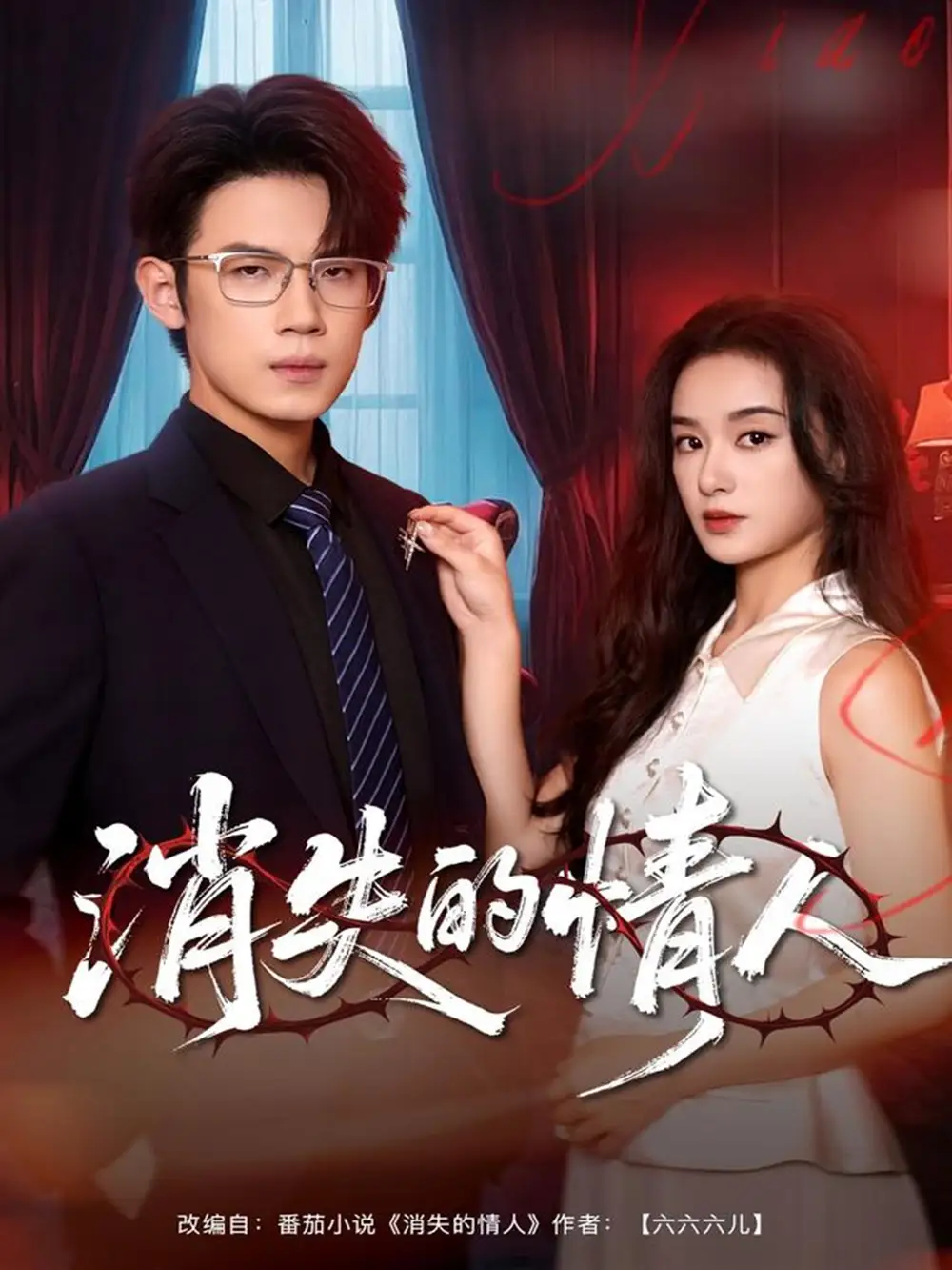 短剧《消失的情人》完整剧情全集免费在线观看