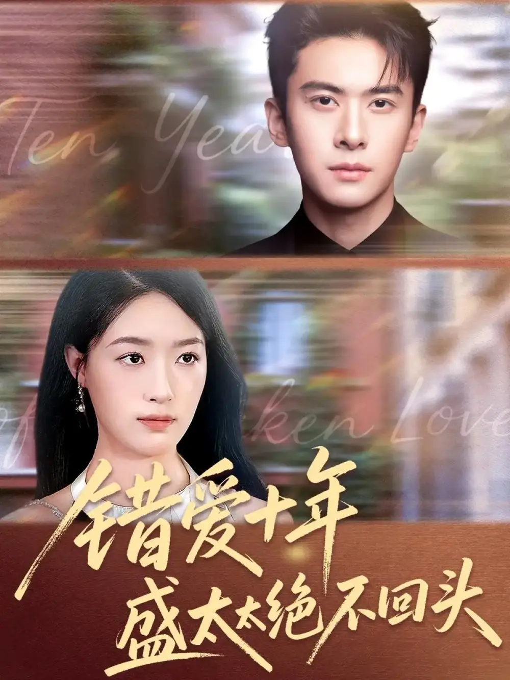 短剧《错爱十年盛太太绝不回头》完整剧情全集免费在线观看