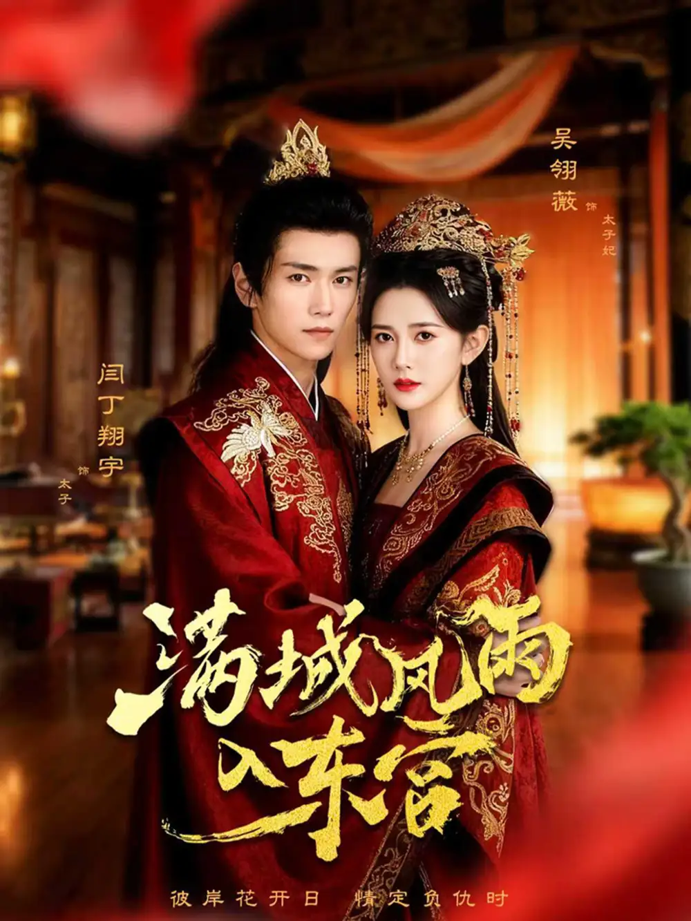 短剧《满城风雨入东宫》完整剧情全集免费在线观看