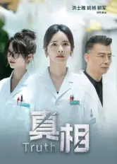 短剧《真相》完整剧情全集免费在线观看