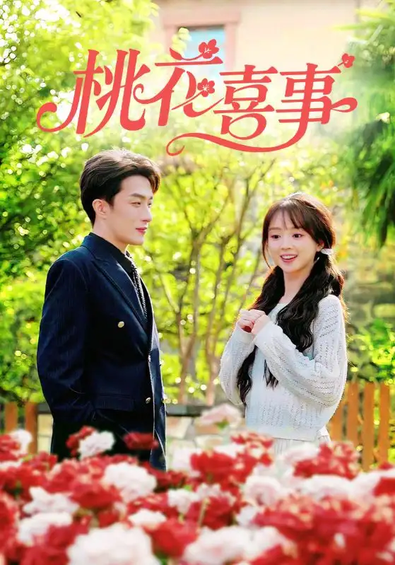 短剧《桃花喜事》完整剧情全集免费在线观看