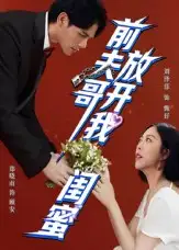 短剧《前夫哥，放开我闺蜜》完整剧情全集免费在线观看